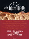 【中古】 パン生地の事典: 人気ブ-ランジェによる100種類の生地とパンへの展開 (旭屋出版MOOK)