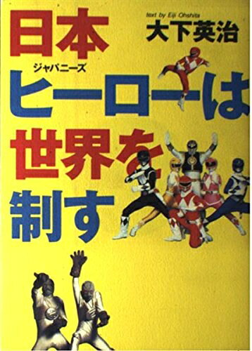 【お届け日について】お届け日の"指定なし"で、記載の最短日より早くお届けできる場合が多いです。お品物をなるべく早くお受け取りしたい場合は、お届け日を"指定なし"にてご注文ください。お届け日をご指定頂いた場合、ご注文後の変更はできかねます。【要注意事項】掲載されておりますお写真画像は全てイメージとなり、お送りするものを保証するものではございませんので、必ず下記事項を一読ください。【お品物お届けまでの流れについて】・ご注文：24時間365日受け付けております。・ご注文の確認と入金：入金*が完了いたしましたらお品物の手配をさせていただきます・お届け：商品ページにございます最短お届け日数±3日前後でのお届けとなります。*前払いやお支払いが遅れた場合は入金確認後配送手配となります、ご理解くださいますようお願いいたします。【中古品の不良対応について】・お品物に不具合がある場合、到着より7日間は返品交換対応*を承ります。初期不良がございましたら、購入履歴の「ショップへお問い合わせ」より不具合内容を添えてご連絡ください。*代替え品のご提案ができない場合ご返金となりますので、ご了承ください。・お品物販売前に動作確認をしておりますが、中古品という特性上配送時に問題が起こる可能性もございます。お手数おかけいたしますが、お品物ご到着後お早めにご確認をお願い申し上げます。【在庫切れ等について】弊社は他モールと併売を行っている兼ね合いで、在庫反映システムの処理が遅れてしまい在庫のない商品が販売中となっている場合がございます。完売していた場合はメールにてご連絡いただきますの絵、ご了承ください。【重要】・当社中古品は、製品を利用する上で問題のないものを取り扱っておりますので、ご安心して、ご購入いただければ幸いです。・商品の画像及びシリアルナンバーを弊社の方で控えておりますので、すり替え・模造品対策店舗として安心してお買い求めください。・中古本の特性上【ヤケ、破れ、折れ、メモ書き、匂い、レンタル落ち】等がある場合がございます。・レンタル落ちの場合、タグ等が張り付いている場合がございますが、使用する上で問題があるものではございません。・商品名に【付属、特典、○○付き、ダウンロードコード】等の記載があっても中古品の場合は基本的にこれらは付属致しません。下記はメーカーインフォになりますため、保証等の記載がある場合や、付属品詳細の記載がある場合がございますが、こちらの製品は中古品ですのでメーカー保証の対象外となり、付属品に関しましても、製品の機能として損なわない付属品（保存袋、ストラップ...ect）は基本的には付属いたしません。かならずご理解いただいた上で、ご購入ください。日本ヒーローは世界を制す
