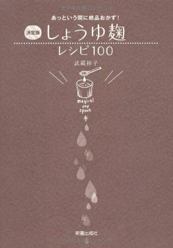 【中古】 しょうゆ麹レシピ100 決定版: あっという間に絶品おかず!