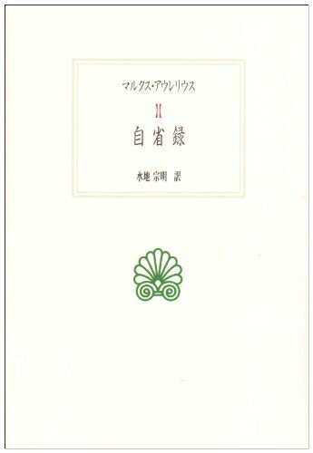 【中古】（新古品・未使用品） 自省録 (西洋古典叢書 G 6)