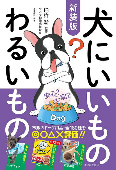 【中古】（新古品・未使用品） 新装版 犬にいいものわるいもの