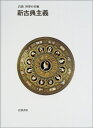 【中古】 新古典主義 (岩波世界の美術)