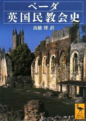 楽天市場】ベーダ英国民教会史 (講談社学術文庫)の通販 楽天市場】ベーダ英国民教会史 (講談社学術文庫)の通販