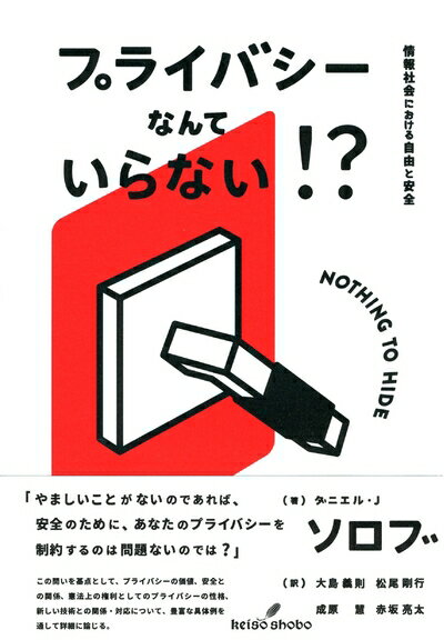 【中古】 プライバシーなんていらない!?: 情報社会における自由と安全