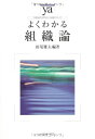 【中古】 よくわかる組織論 (やわらかアカデミズム・わかるシリーズ)(3)