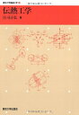 【中古】 伝熱工学 (東京大学機械工学 6)