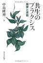 【中古】 共生のプラクシス―国家と宗教