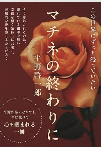 【中古】（新古品・未使用品） マチネの終わりに (文春文庫 ひ 19-2)