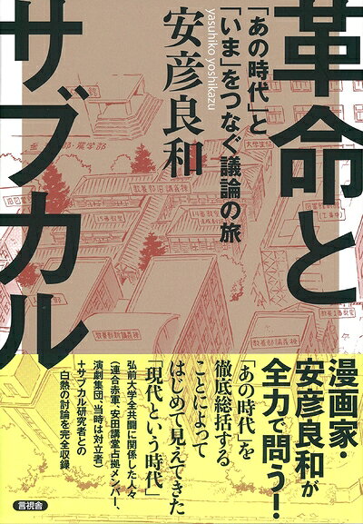 【中古】 革命とサブカル