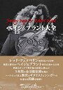 【中古】 ペイジ&プラント大全