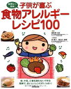 【中古】(新古品・未使用品) 子供が喜ぶ 食物アレルギーレシピ100
