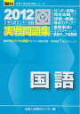 【中古】 大学入試センター試験実戦問題集国語 2012年版 (大学入試完全対策シリーズ)