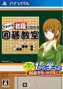 【中古】(新古品・未使用品) だれでも初段になれる囲碁教室 - PSVita