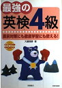 【中古】 最強の英検4級: 直前対策にも徹底学習にも使える!