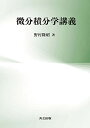 【中古】 微分積分学講義