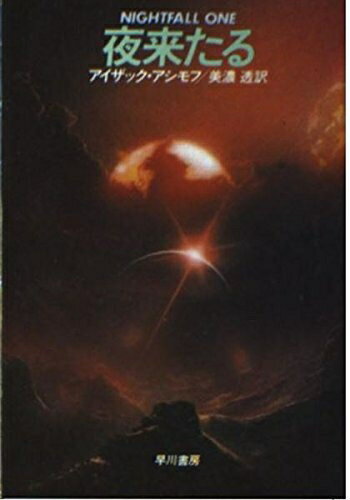 【中古】 夜来たる (ハヤカワ文庫 SF 692)