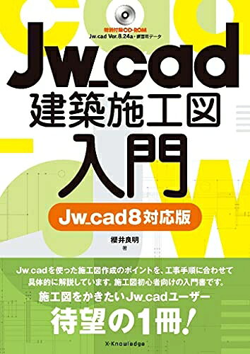 【お届け日について】お届け日の"指定なし"で、記載の最短日より早くお届けできる場合が多いです。お品物をなるべく早くお受け取りしたい場合は、お届け日を"指定なし"にてご注文ください。お届け日をご指定頂いた場合、ご注文後の変更はできかねます。【未開封・新古品について】こちらのお品物は、買取時に「未開封・未使用」と判断させていただいたお品物です。新品購入時と遜色ないお品物ではございますが、一度人の手に渡ったお品物として、「中古-新古品・未使用品」とさせていただいております。【要注意事項】掲載されておりますお写真画像は全てイメージとなります。こちらのお品物は、未開封のお品物を買い取りしたものですので、パッケージに同封されている特典類は基本付属致します。※各店舗限定の別梱包初回購入特典や早期予約特典は付属せず、期限付きシリアル等は期限の保証はできかねます。【お品物お届けまでの流れについて】・ご注文：24時間365日受け付けております。・ご注文の確認と入金：入金*が完了いたしましたらお品物の手配をさせていただきます・お届け：商品ページにございます最短お届け日数±3日前後でのお届けとなります。*前払いやお支払いが遅れた場合は入金確認後配送手配となります、ご理解くださいますようお願いいたします。【新古品の不良対応について】・お品物に不具合がある場合、到着より7日間は返品交換対応*を承ります。初期不良がございましたら、購入履歴の「ショップへお問い合わせ」より不具合内容を添えてご連絡ください。*代替え品のご提案ができない場合ご返金となりますので、ご了承ください。・未開封の新古品という特性上、動作確認ができておりません。お手数おかけいたしますが、お品物ご到着後お早めにご確認をお願い申し上げます。【在庫切れ等について】弊社は他モールと併売を行っている兼ね合いで、在庫反映システムの処理が遅れてしまい在庫のない商品が販売中となっている場合がございます。完売していた場合はメールにてご連絡いただきますので、ご了承ください。【重要】・商品の画像及びシリアルナンバーを弊社の方で控えておりますので、すり替え・模造品対策店舗として安心してお買い求めください。・未読、未使用品となります。・帯、シュリンクの有無に関しましては、始めから無いものもございますためご了承ください。・限定版特典や、通常付属する同封物特典はございますが、各店舗毎の初回購入特典,予約特典などの「別梱包特典類」や、期限付きシリアルコードなどにつきましては、買取品の為、商品名にそれらの記載があっても基本的に付属いたしません。下記はメーカーインフォになりますため、保証等の記載がある場合や、付属品詳細の記載がある場合がございますが、こちらの製品は中古品ですのでメーカー保証の対象外となります。かならずご理解いただいた上で、ご購入ください。Jw_cad建築施工図入門[Jw_cad8対応版]