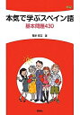 【中古】 本気で学ぶスペイン語基本問題430