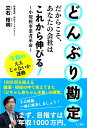 【中古】(新古品・未使用品) どんぶり勘定だからこそ、あなたの会社はこれから伸びる! 〜小規模事業者革命〜