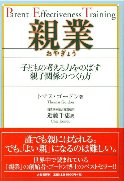 【中古】（新古品・未使用品） 親業―子どもの考える力をのばす親子関係のつくり方