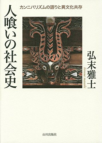 【中古】（新古品・未使用品） 人喰いの社会史: カンニバリズムの語りと異文化共存
