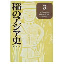 【中古】 稲のアジア史 3 普及版