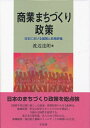 【中古】(新古品・未使用品) 商業まちづくり政策 -- 日本における展開と政策評価