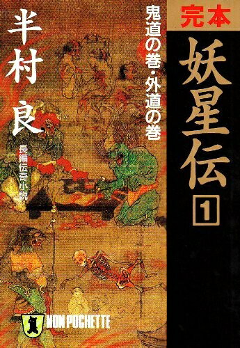 【中古】（新古品・未使用品） 完本妖星伝 1 鬼道の巻・外道の巻 (ノン・ポシェット は 1-18)