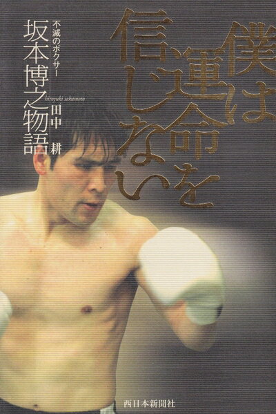 【中古】 僕は運命を信じない―不滅のボクサー坂本博之物語