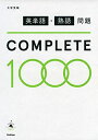 【中古】 英単語・熟語問題COMPLETE1000