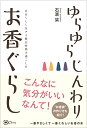 【中古】(新古品・未使用品) ゆらゆら じんわり お香ぐらし〜自分らしく生きる贅沢時間の過ごし方