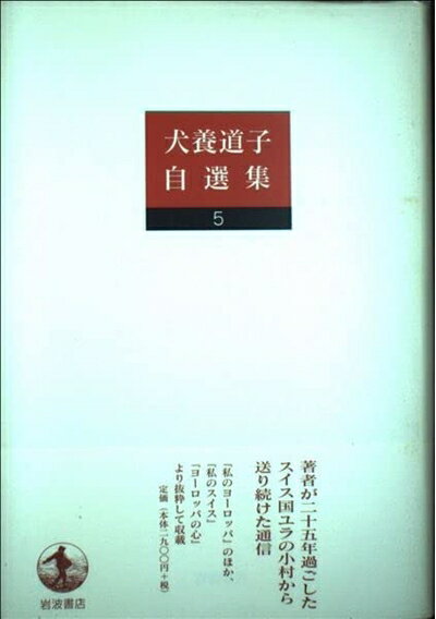 Pocketbooks （Nonfiction） - 【中古】 犬養道子自選集〈5〉私のヨーロッパ ほか