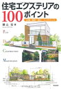 【中古】 住宅エクステリアの100ポイント―計画・設計・施工・メンテナンス