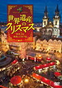 【中古】(新古品・未使用品) シンフォレストDVD 世界遺産のクリスマス 欧州3国・映像と音楽の旅