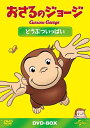 【中古】(新古品・未使用品) おさるのジョージDVD-BOX どうぶついっぱい