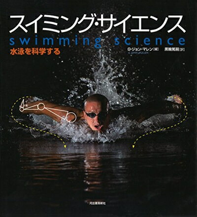 【中古】 スイミング・サイエンス: 水泳を科学する