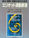 【中古】 株式・債券・為替分析のためのエリオット波動原理