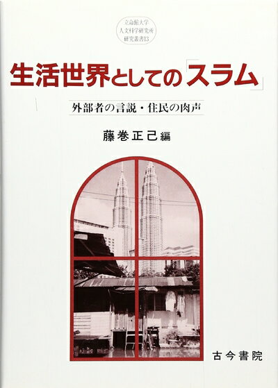 【中古】 生活世界としてのスラム: 外部者の言説・住民の肉声 (立命館大学人文科学研究所研究叢書 13)