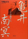 【中古】(新古品・未使用品) 儒学者亀井南冥ここが偉かった