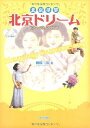 【中古】 北京ドリーム: ドラマで学ぶ中国語