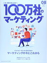 【中古】(新古品・未使用品) 100万社のマーケティング2019年7月号