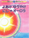 【中古】 よあけゆうやけにじやオ-ロラ (かこさとしの自然のしくみ地球のちからえほん 第 8巻)