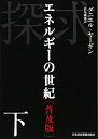 【中古】(新古品・未使用品) 探求-エネルギーの世紀 下 普及版