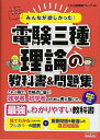 【中古】 みんなが欲しかった! 電験三種 理論の教科書&問題集 (みんなが欲しかった! シリーズ)