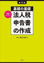 【中古】 第4版 基礎の基礎 1日でマスター 法人税申告書の作成