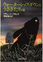 【中古】 ウォ-タ-シップ・ダウンのうさぎたち (下) (評論社文庫)