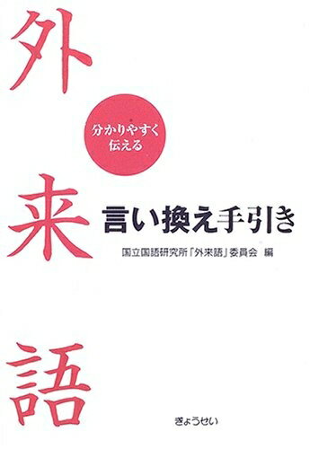 【中古】 外来語言い換え手引き―分かりやすく伝える