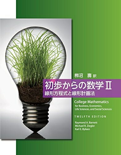【中古】 初歩からの数学II