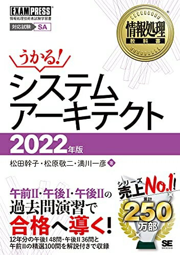 【中古】 情報処理教科書 システムアーキテクト 2022年版