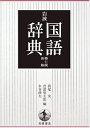 【中古】 岩波 国語辞典 第7版 新版